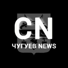 CN | Чугуев News️ | Чугуїв avatar