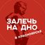 Залечь на дно в Красноярске Avatar