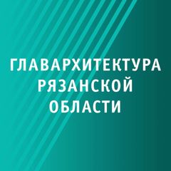 Главархитектура Рязанской области avatar