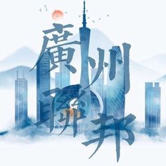 广州修车联邦 avatar