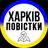 Повестки Харьков