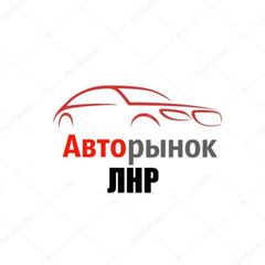 Авторынок ЛНР / Продажа авто-мото LPR / Луганск автомобили avatar