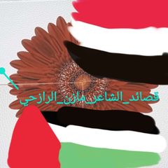 قصائد مـازن الرأزحـي الفُصحیَ avatar