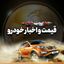 قیمت خودرو🔖 Avatar