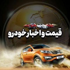 قیمت خودرو🔖 avatar