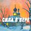 Сила в Вере | Символ Веры. Молитвы , Святые , Притчи , вопросы к батюшке. Православие Avatar