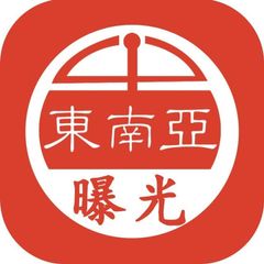 东南亚大曝光|大事件|悬赏令 avatar