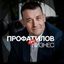 Профатилов | Про бизнес Avatar