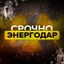 Срочно Энергодар Avatar