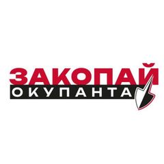 Закопай окупанта🚷 avatar