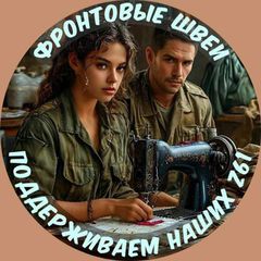 ПоддерживаемнашихZ61🇷🇺Фронтовые Швеи 🇷🇺 avatar