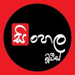 සිංහල මූවීස් 🇱🇰 avatar