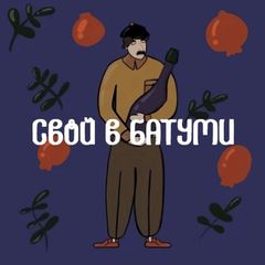 Свой в Батуми avatar