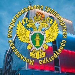 Московская межрегиональная транспортная прокуратура avatar