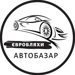 Автобазар Євробляхи | АвтоРынок Бляхи | Розмитнення | Растаможка | Пригон авто с Европы avatar
