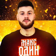 Макс Один avatar