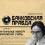 Банковская Правда Avatar