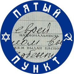 Пятый пункт avatar