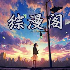 【综漫阁】cosaplay精选资源 avatar