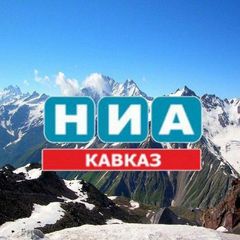 НИА - Кавказ avatar