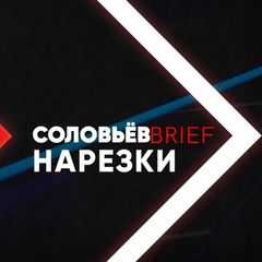 СОЛОВЬЁВ нарезки (Центральное телевидение. Архив) avatar