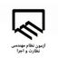 آزمون نظارت و اجرا Avatar