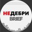 НЕДЕБРИ.Brief Avatar
