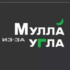 Мулла из-за угла avatar
