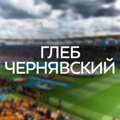 Чернявский // Аналитика Глебчика avatar