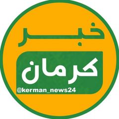 خبر کرمان avatar