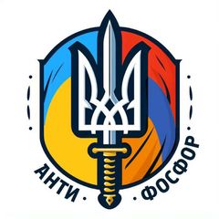 АНТИФОСФОР🔱 avatar