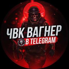 ЧВК ВАГНЕР в Telegram avatar