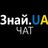 Знай UA chat