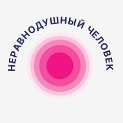 Неравнодушный Человек 🇷🇺 avatar