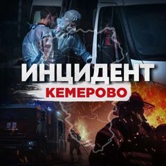 Инцидент Кемерово avatar