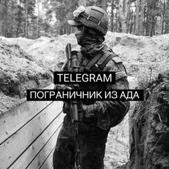 ПОГРАНИЧНИК ИЗ АДА avatar