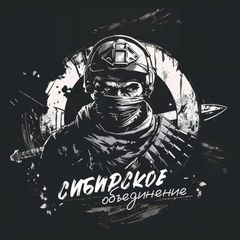 Сибирское объединение avatar