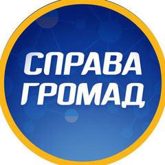 СПРАВА ГРОМАД avatar