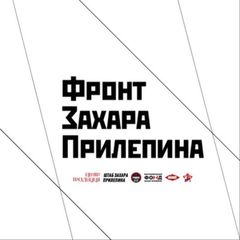 Фронт Захара Прилепина avatar