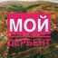 Мой Дербент Avatar