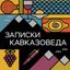 Записки кавказоведа Avatar