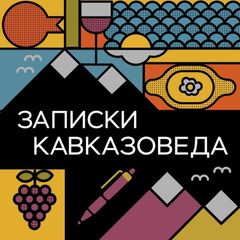 Записки кавказоведа avatar
