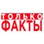 Только Факты Avatar