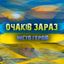ОЧАКІВ ЗАРАЗ Avatar