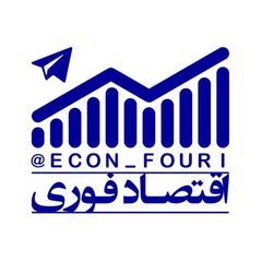 اقتصاد فوری 📈 avatar