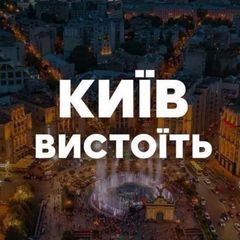 КИЇВ ВИСТОЇТЬ! avatar