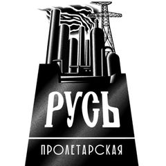 РУСЬ ПРОЛЕТАРСКАЯ avatar