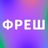 ФРЕШ | Спілкування