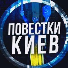 Повістки Київ / Повестки Киев avatar