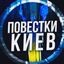 Повістки Київ / Повестки Киев Avatar